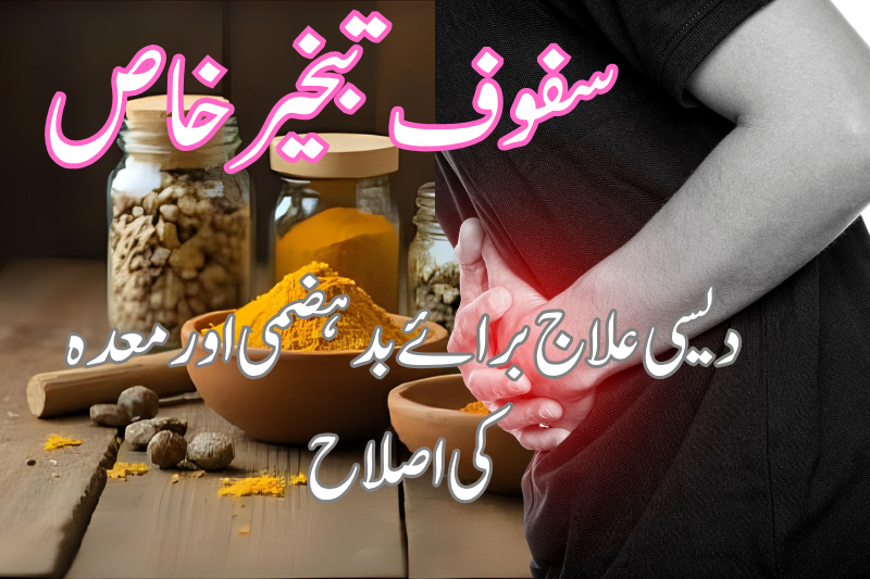 سفوف تبخیر خاص کے اجزاء – دیسی دوا، ہربل سفوف، معدہ اور بدہضمی کا علاج