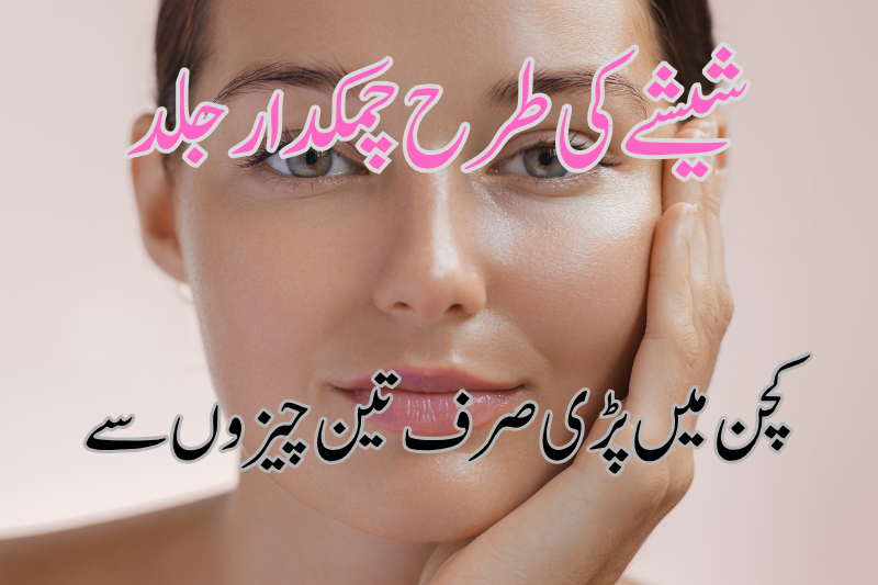 How to get glass skin using natural kitchen ingredients